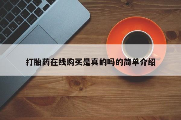私人诊所有打胎药吗打胎药在线购买是真的吗的简单介绍