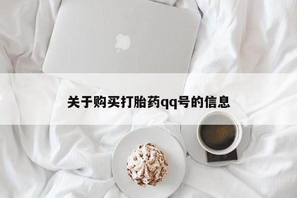 私人诊所有打胎药吗关于购买打胎药qq号的信息