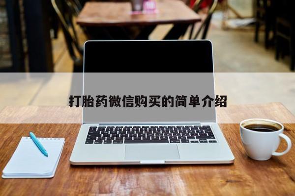 私人诊所有打胎药吗打胎药微信购买的简单介绍