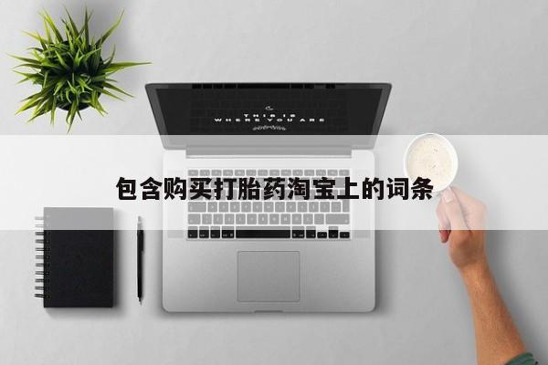 私人诊所有打胎药吗包含购买打胎药淘宝上的词条