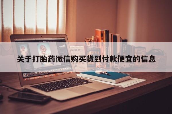 私人诊所有打胎药吗关于打胎药微信购买货到付款便宜的信息