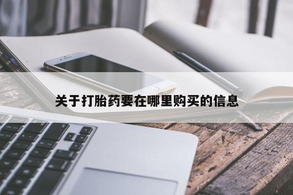 私人诊所有打胎药吗关于打胎药要在哪里购买的信息