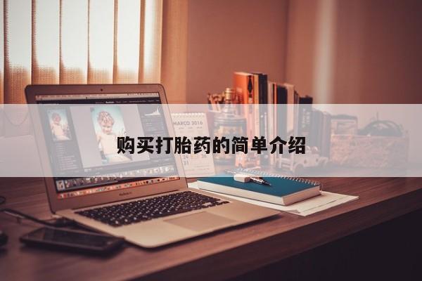 私人诊所有打胎药吗购买打胎药的简单介绍