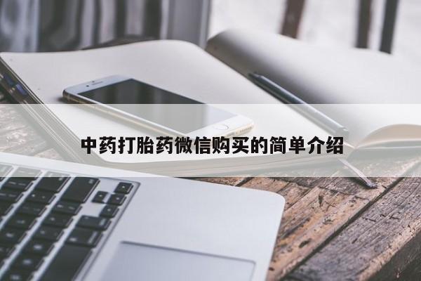 私人诊所有打胎药吗中药打胎药微信购买的简单介绍