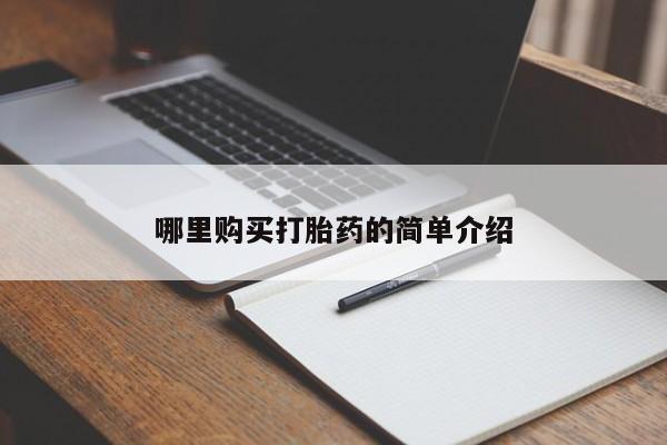 私人诊所有打胎药吗哪里购买打胎药的简单介绍