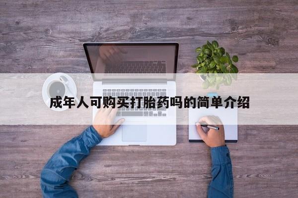 私人诊所有打胎药吗成年人可购买打胎药吗的简单介绍