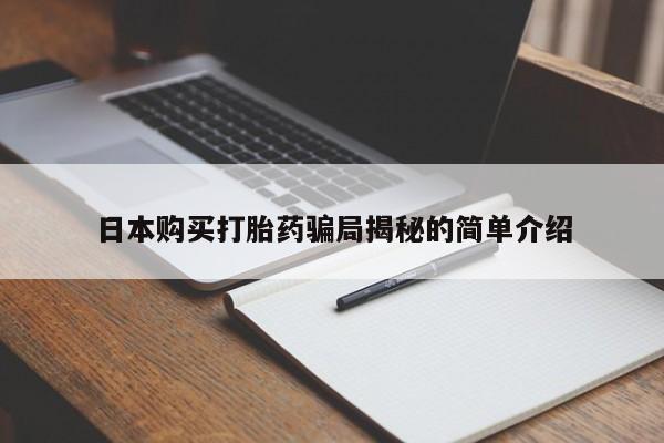 私人诊所有打胎药吗日本购买打胎药骗局揭秘的简单介绍