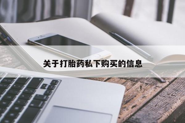 私人诊所有打胎药吗关于打胎药私下购买的信息