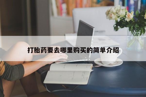 私人诊所有打胎药吗新闻 第101页