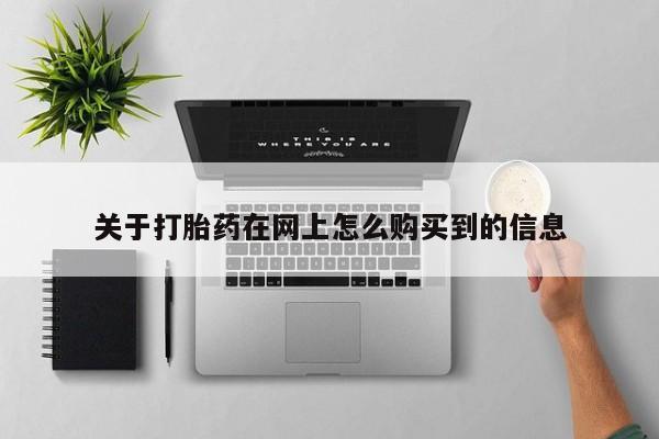 私人诊所有打胎药吗关于打胎药在网上怎么购买到的信息