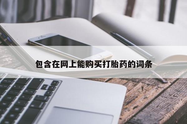 私人诊所有打胎药吗包含在网上能购买打胎药的词条
