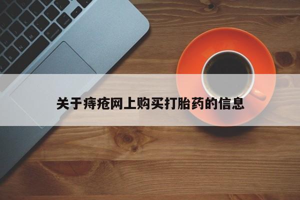 私人诊所有打胎药吗关于痔疮网上购买打胎药的信息