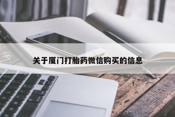 私人诊所有打胎药吗关于厦门打胎药微信购买的信息