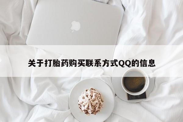 私人诊所有打胎药吗关于打胎药购买联系方式QQ的信息