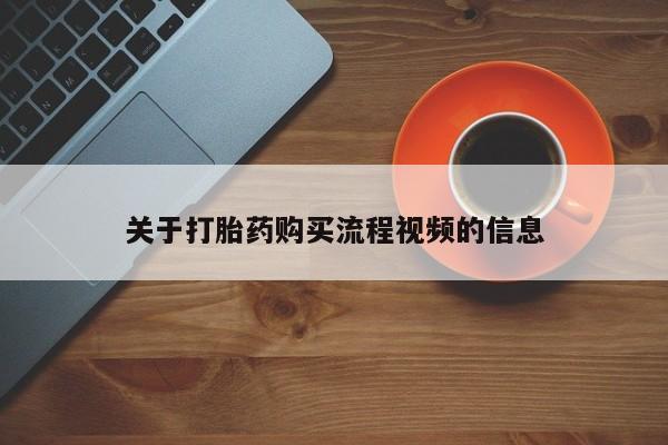 私人诊所有打胎药吗关于打胎药购买流程视频的信息