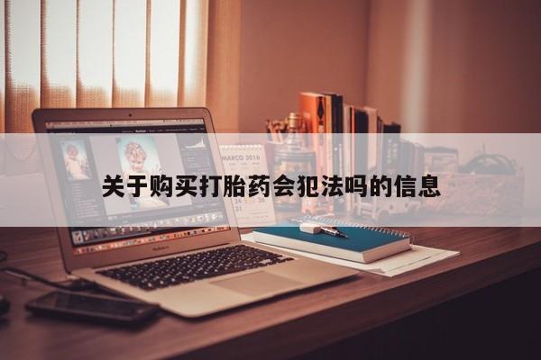 私人诊所有打胎药吗关于购买打胎药会犯法吗的信息