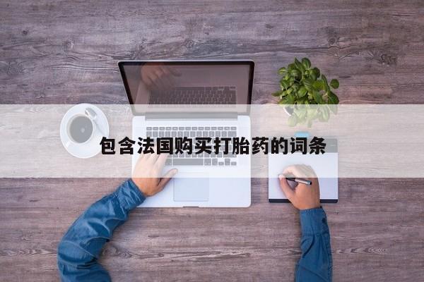 私人诊所有打胎药吗资讯 第93页