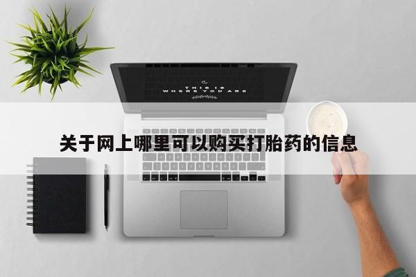 私人诊所有打胎药吗关于网上哪里可以购买打胎药的信息