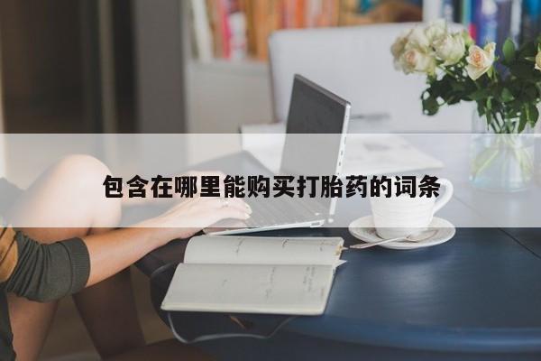 私人诊所有打胎药吗包含在哪里能购买打胎药的词条