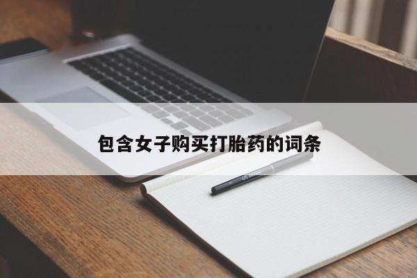 私人诊所有打胎药吗包含女子购买打胎药的词条