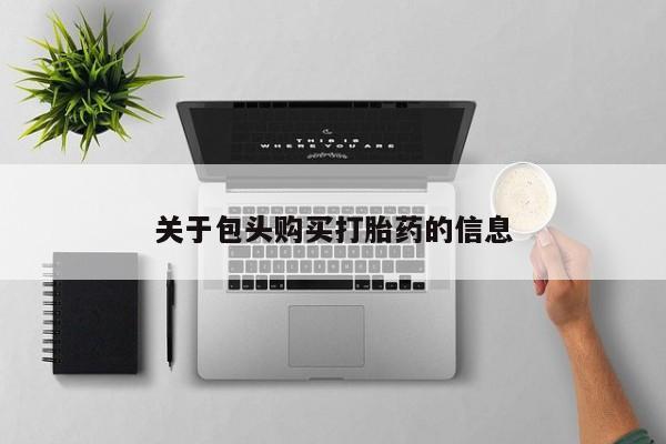 私人诊所有打胎药吗关于包头购买打胎药的信息