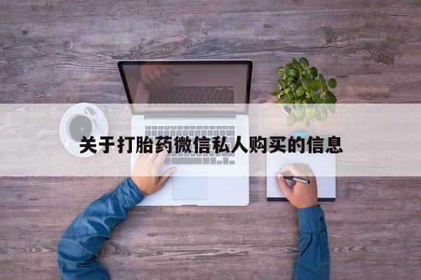私人诊所有打胎药吗关于打胎药微信私人购买的信息