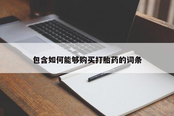 私人诊所有打胎药吗包含如何能够购买打胎药的词条