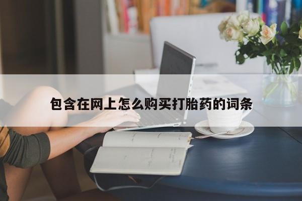 私人诊所有打胎药吗包含在网上怎么购买打胎药的词条