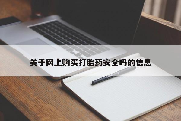 私人诊所有打胎药吗关于网上购买打胎药安全吗的信息