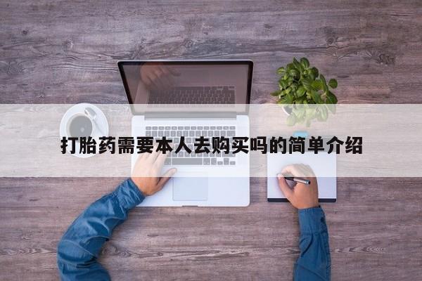 私人诊所有打胎药吗打胎药需要本人去购买吗的简单介绍
