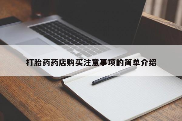 私人诊所有打胎药吗打胎药药店购买注意事项的简单介绍
