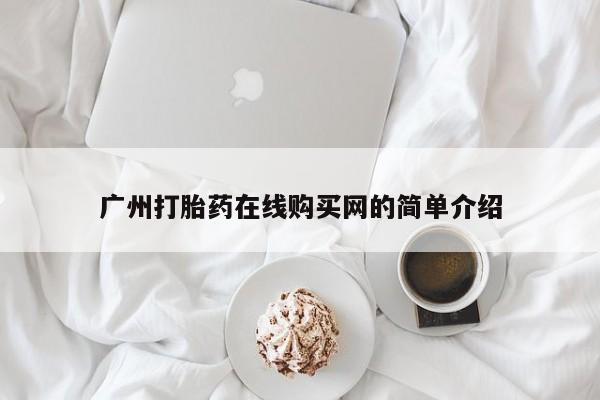 私人诊所有打胎药吗广州打胎药在线购买网的简单介绍
