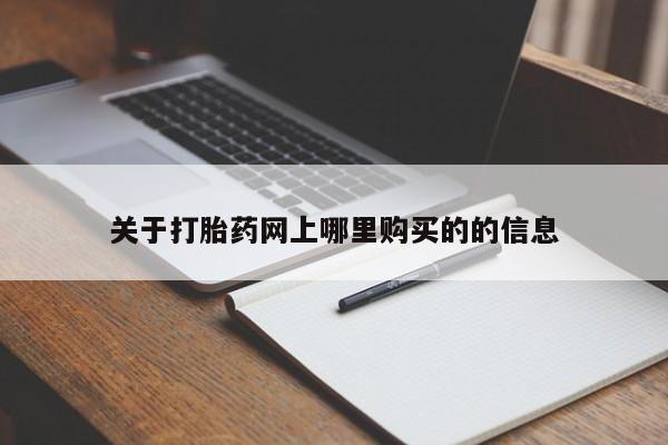 私人诊所有打胎药吗关于打胎药网上哪里购买的的信息