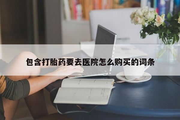 私人诊所有打胎药吗包含打胎药要去医院怎么购买的词条
