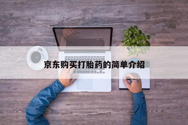 私人诊所有打胎药吗资讯 第83页