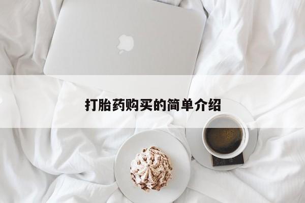 私人诊所有打胎药吗打胎药购买的简单介绍