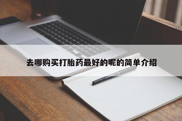 私人诊所有打胎药吗去哪购买打胎药最好的呢的简单介绍