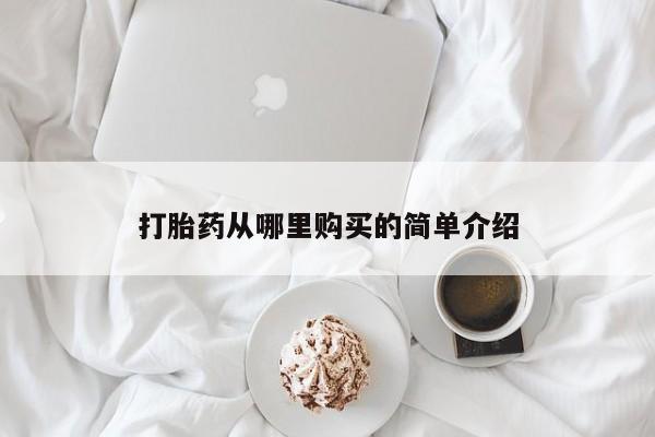 私人诊所有打胎药吗打胎药从哪里购买的简单介绍