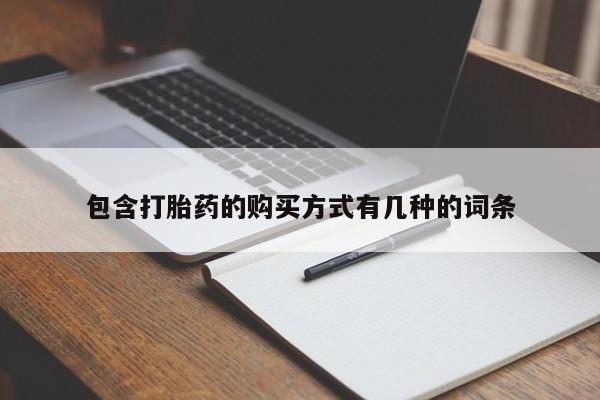 私人诊所有打胎药吗包含打胎药的购买方式有几种的词条