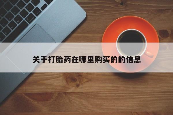 私人诊所有打胎药吗关于打胎药在哪里购买的的信息