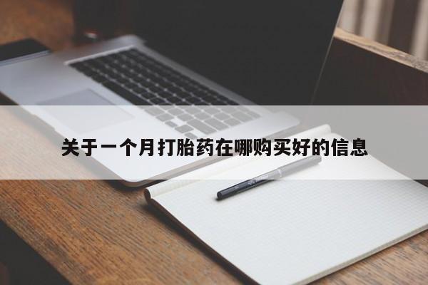 私人诊所有打胎药吗关于一个月打胎药在哪购买好的信息