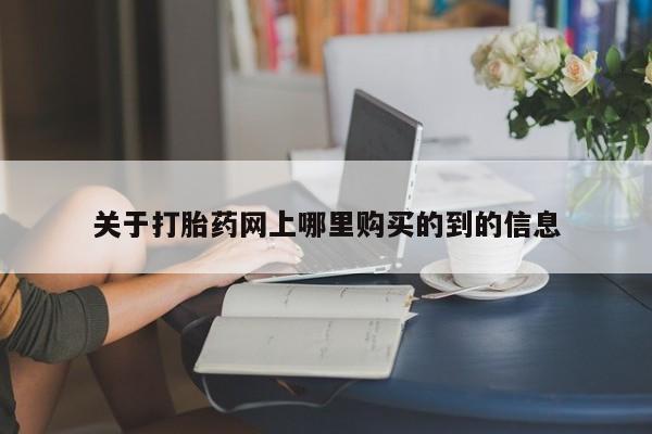 私人诊所有打胎药吗关于打胎药网上哪里购买的到的信息