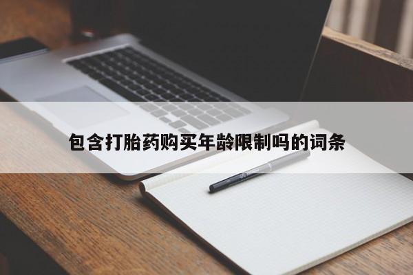 私人诊所有打胎药吗包含打胎药购买年龄限制吗的词条
