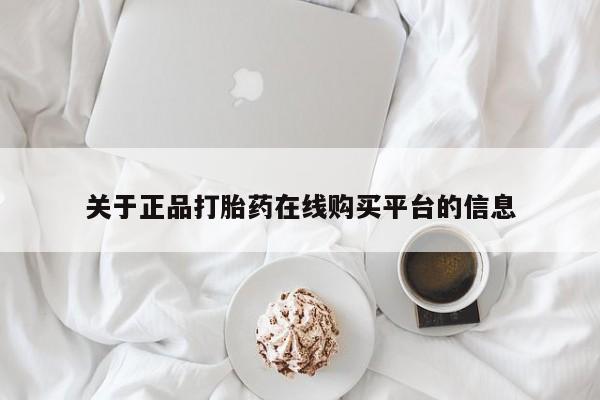 私人诊所有打胎药吗关于正品打胎药在线购买平台的信息