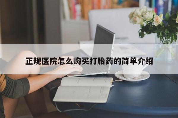 私人诊所有打胎药吗正规医院怎么购买打胎药的简单介绍