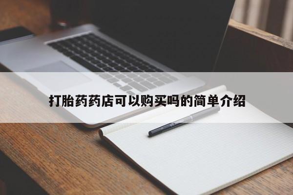 私人诊所有打胎药吗打胎药药店可以购买吗的简单介绍