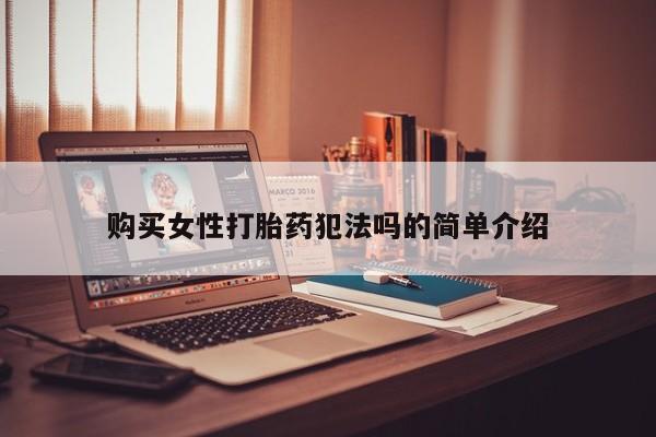 私人诊所有打胎药吗购买女性打胎药犯法吗的简单介绍