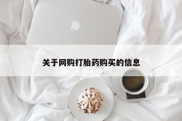 私人诊所有打胎药吗关于网购打胎药购买的信息