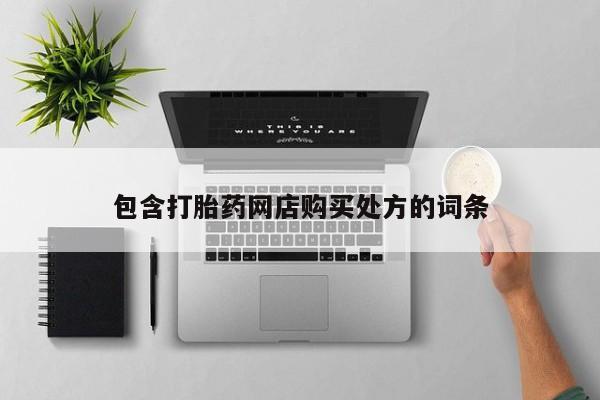 私人诊所有打胎药吗包含打胎药网店购买处方的词条
