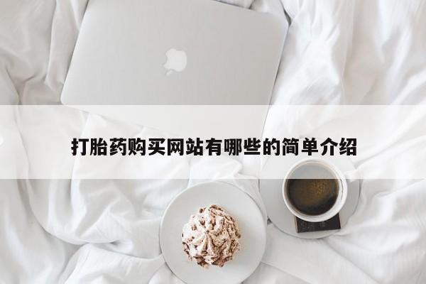 私人诊所有打胎药吗打胎药购买网站有哪些的简单介绍